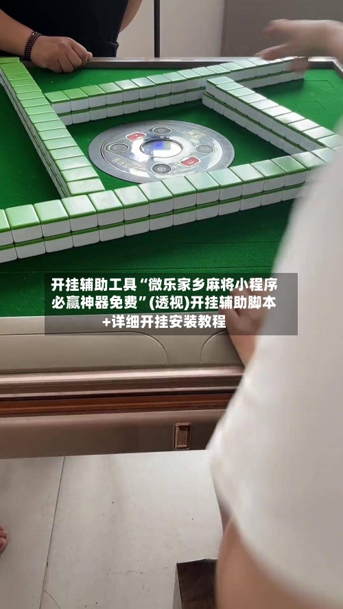 开挂辅助工具“微乐家乡麻将小程序必赢神器免费”(透视)开挂辅助脚本+详细开挂安装教程-第2张图片
