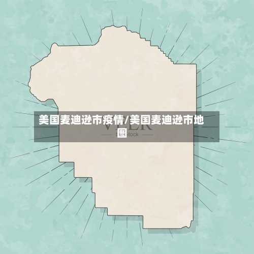 美国麦迪逊市疫情/美国麦迪逊市地图-第2张图片