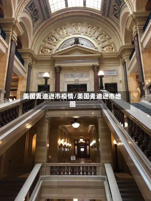 美国麦迪逊市疫情/美国麦迪逊市地图-第1张图片