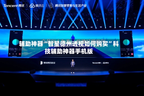 辅助神器“智星德州透视如何购买	”科技辅助神器手机版-第1张图片