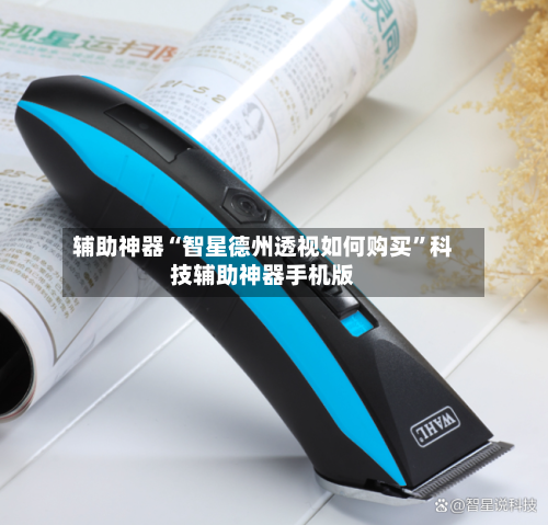 辅助神器“智星德州透视如何购买”科技辅助神器手机版-第2张图片
