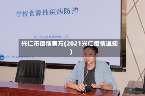 兴仁市疫情官方(2021兴仁疫情通知)-第1张图片