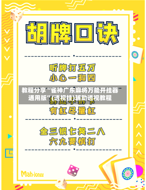 教程分享“雀神广东麻将万能开挂器通用版”(透视挂)辅助透视教程-第3张图片