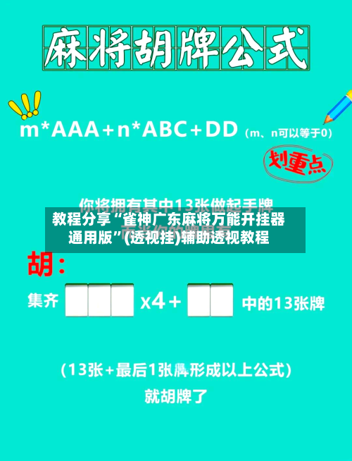 教程分享“雀神广东麻将万能开挂器通用版	”(透视挂)辅助透视教程-第1张图片
