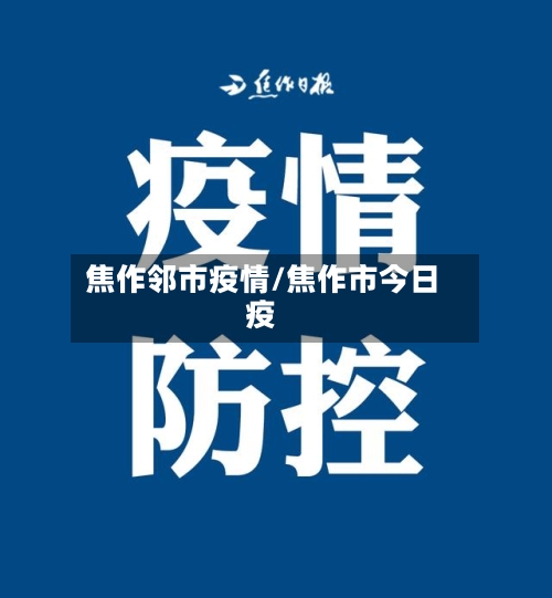 焦作邻市疫情/焦作市今日疫-第1张图片