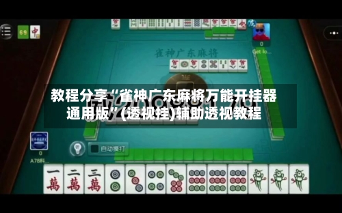 教程分享“雀神广东麻将万能开挂器通用版”(透视挂)辅助透视教程-第2张图片