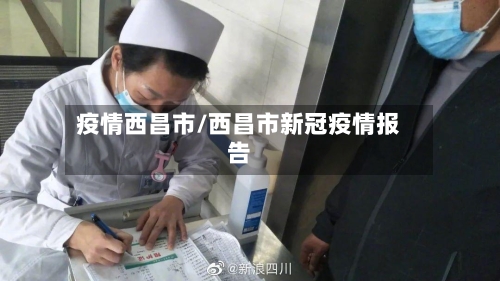 疫情西昌市/西昌市新冠疫情报告-第1张图片