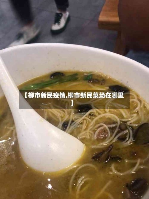 【柳市新民疫情,柳市新民菜场在哪里】-第1张图片