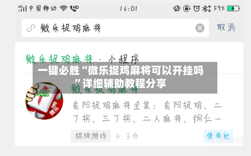 一键必胜“微乐捉鸡麻将可以开挂吗	”详细辅助教程分享-第1张图片