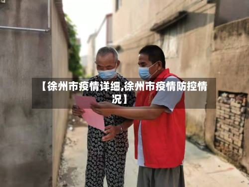 【徐州市疫情详细,徐州市疫情防控情况】-第2张图片