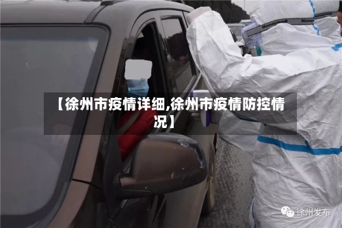 【徐州市疫情详细,徐州市疫情防控情况】-第1张图片