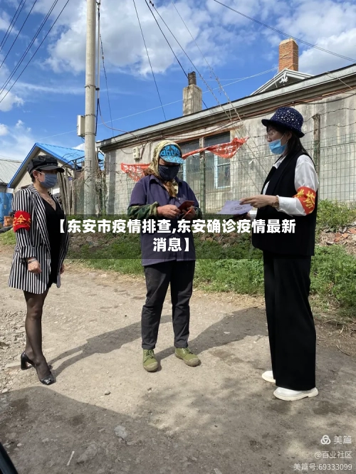 【东安市疫情排查,东安确诊疫情最新消息】-第3张图片