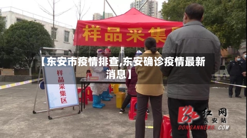 【东安市疫情排查,东安确诊疫情最新消息】-第2张图片