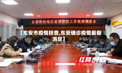 【东安市疫情排查,东安确诊疫情最新消息】-第1张图片