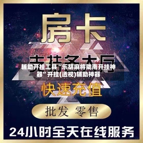 辅助开挂工具“乐胡麻将陇南开挂神器	”开挂(透视)辅助神器-第1张图片