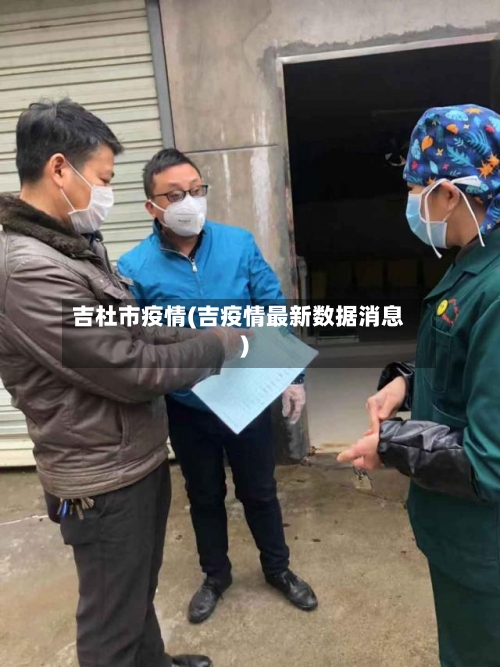 吉杜市疫情(吉疫情最新数据消息)-第2张图片