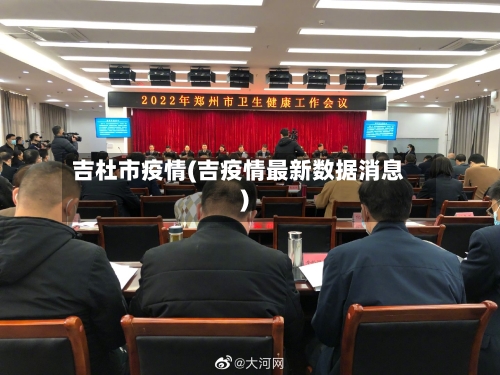 吉杜市疫情(吉疫情最新数据消息)-第1张图片