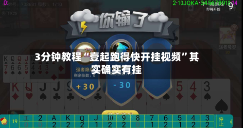 3分钟教程“壹起跑得快开挂视频”其实确实有挂-第2张图片