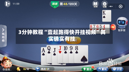 3分钟教程“壹起跑得快开挂视频	”其实确实有挂-第1张图片