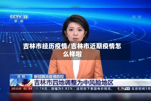 吉林市经历疫情/吉林市近期疫情怎么样啦-第2张图片