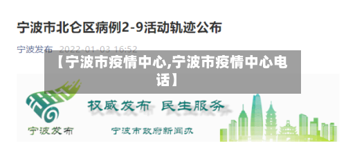 【宁波市疫情中心,宁波市疫情中心电话】-第2张图片