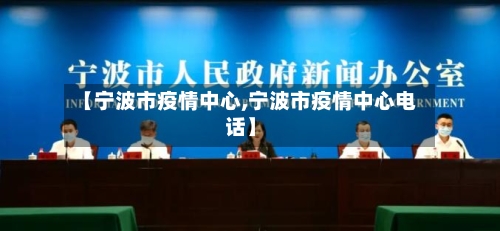 【宁波市疫情中心,宁波市疫情中心电话】-第1张图片