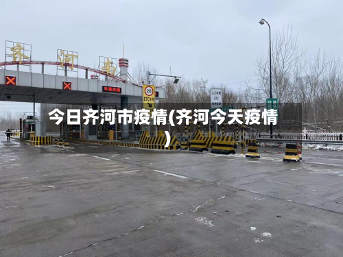 今日齐河市疫情(齐河今天疫情)-第3张图片