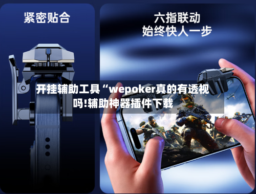 开挂辅助工具“wepoker真的有透视吗!辅助神器插件下载-第2张图片