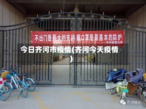 今日齐河市疫情(齐河今天疫情)-第1张图片
