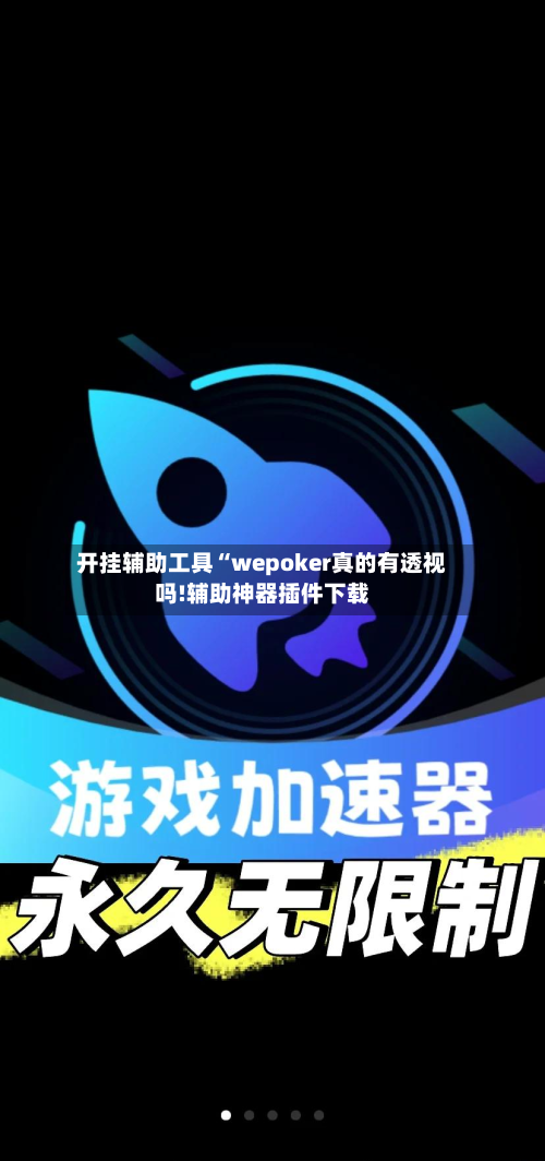 开挂辅助工具“wepoker真的有透视吗!辅助神器插件下载-第1张图片