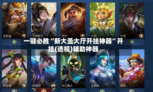 一键必胜“新大圣大厅开挂神器	”开挂(透视)辅助神器-第2张图片