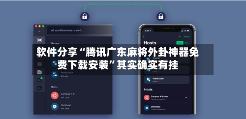 软件分享“腾讯广东麻将外卦神器免费下载安装”其实确实有挂-第1张图片
