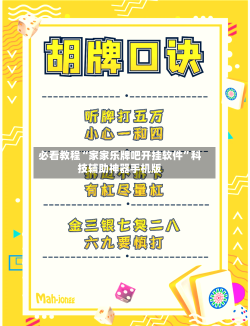 必看教程“家家乐牌吧开挂软件”科技辅助神器手机版-第1张图片