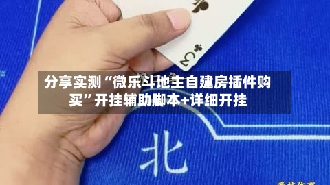 分享实测“微乐斗地主自建房插件购买	”开挂辅助脚本+详细开挂-第1张图片