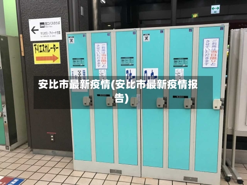 安比市最新疫情(安比市最新疫情报告)-第3张图片