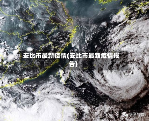 安比市最新疫情(安比市最新疫情报告)-第1张图片