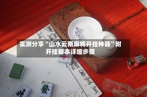 实测分享“山水云南麻将开挂神器”附开挂脚本详细步骤-第3张图片