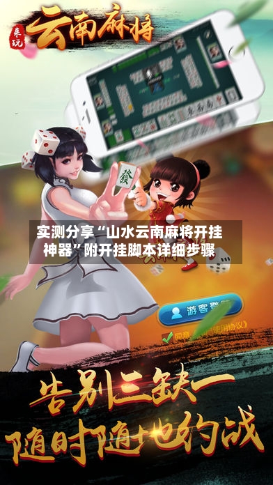 实测分享“山水云南麻将开挂神器	”附开挂脚本详细步骤-第1张图片