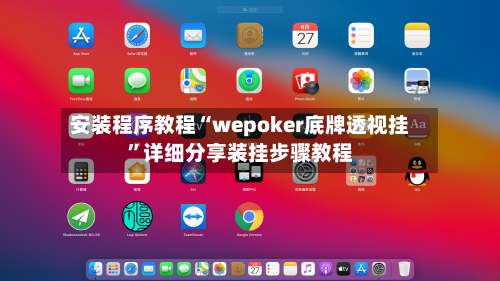 安装程序教程“wepoker底牌透视挂”详细分享装挂步骤教程-第1张图片
