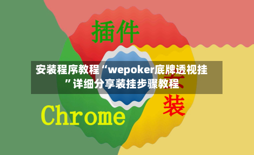 安装程序教程“wepoker底牌透视挂”详细分享装挂步骤教程-第2张图片