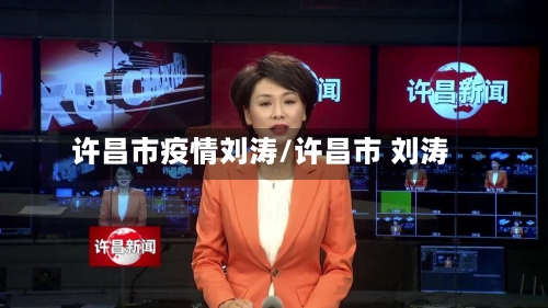 许昌市疫情刘涛/许昌市 刘涛-第1张图片