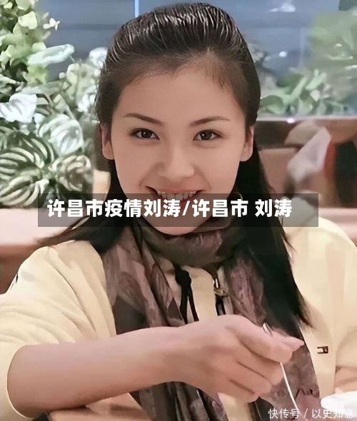 许昌市疫情刘涛/许昌市 刘涛-第2张图片
