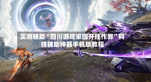 实测辅助“四川游戏家园开挂作弊	”科技辅助神器手机版教程-第2张图片