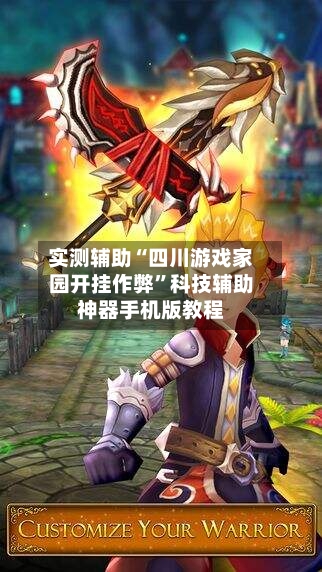 实测辅助“四川游戏家园开挂作弊”科技辅助神器手机版教程-第1张图片