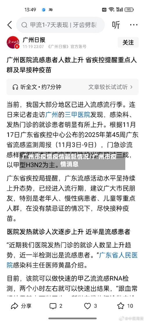广州市疫情疫情最新情况/广州市疫情消息-第2张图片