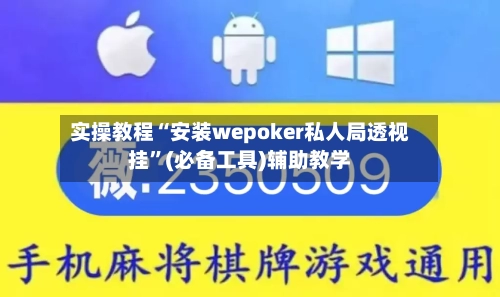 实操教程“安装wepoker私人局透视挂	”(必备工具)辅助教学-第3张图片