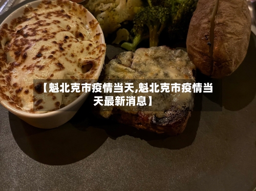 【魁北克市疫情当天,魁北克市疫情当天最新消息】-第1张图片