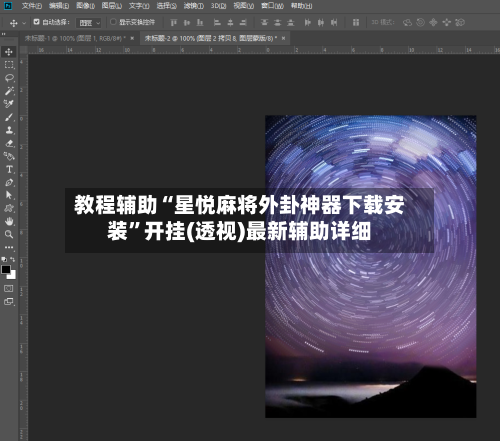 教程辅助“星悦麻将外卦神器下载安装	”开挂(透视)最新辅助详细-第1张图片