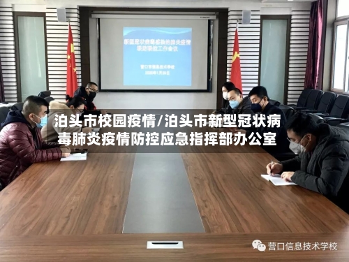 泊头市校园疫情/泊头市新型冠状病毒肺炎疫情防控应急指挥部办公室-第3张图片