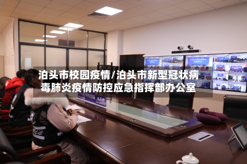 泊头市校园疫情/泊头市新型冠状病毒肺炎疫情防控应急指挥部办公室-第1张图片